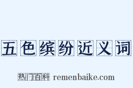 五色缤纷近义词是什么意思的图片